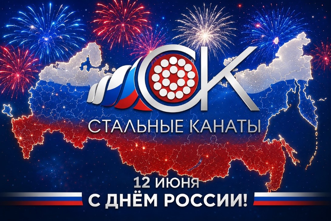 С Днём России! Гордость за страну — в надёжности нашего стального каната